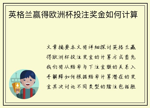 英格兰赢得欧洲杯投注奖金如何计算