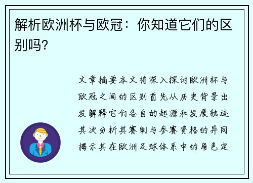 解析欧洲杯与欧冠：你知道它们的区别吗？
