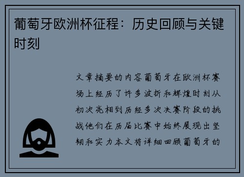 葡萄牙欧洲杯征程：历史回顾与关键时刻