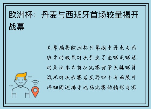 欧洲杯：丹麦与西班牙首场较量揭开战幕
