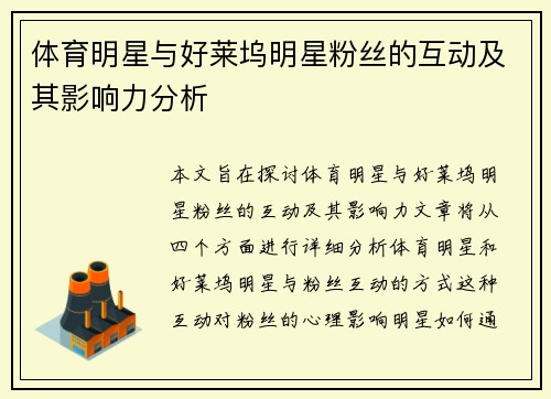 体育明星与好莱坞明星粉丝的互动及其影响力分析
