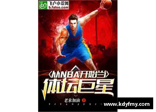 全球体育巨星陨落：追忆那些传奇的明星们