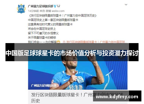 中国版足球球星卡的市场价值分析与投资潜力探讨