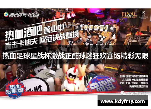 热血足球星战杯激战正酣球迷狂欢赛场精彩无限