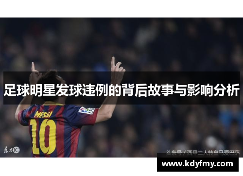 足球明星发球违例的背后故事与影响分析