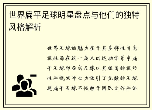 世界扁平足球明星盘点与他们的独特风格解析