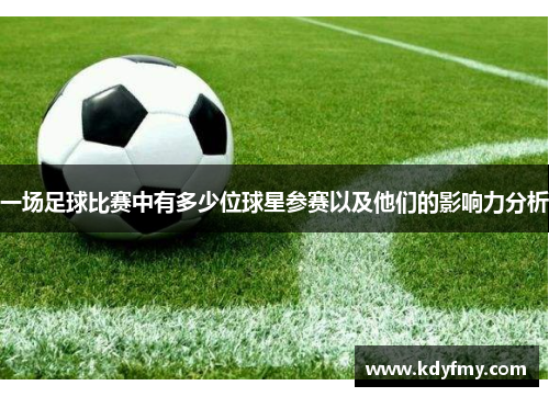 一场足球比赛中有多少位球星参赛以及他们的影响力分析