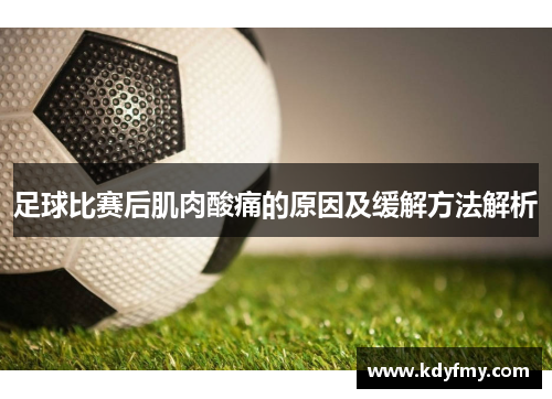 足球比赛后肌肉酸痛的原因及缓解方法解析