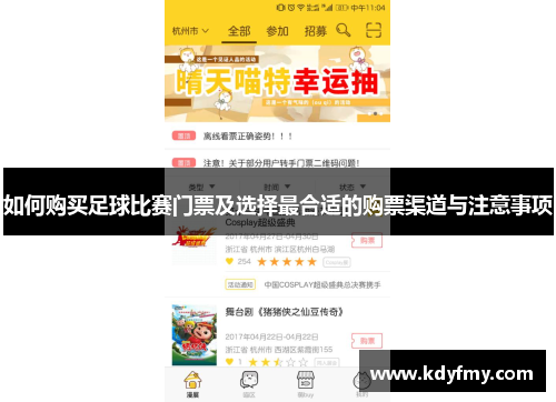 如何购买足球比赛门票及选择最合适的购票渠道与注意事项