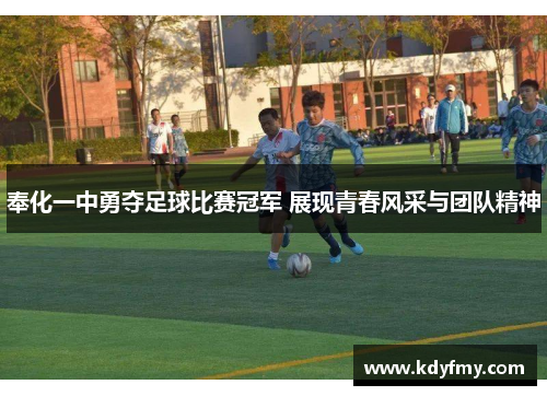 奉化一中勇夺足球比赛冠军 展现青春风采与团队精神