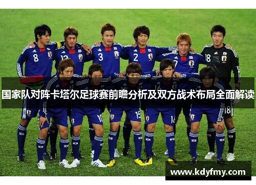国家队对阵卡塔尔足球赛前瞻分析及双方战术布局全面解读
