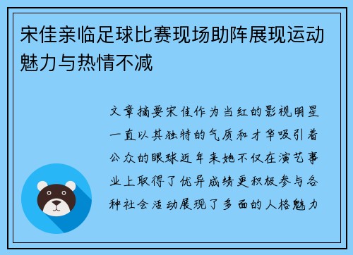 宋佳亲临足球比赛现场助阵展现运动魅力与热情不减