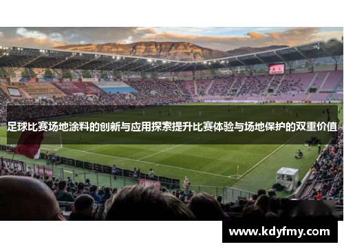 足球比赛场地涂料的创新与应用探索提升比赛体验与场地保护的双重价值