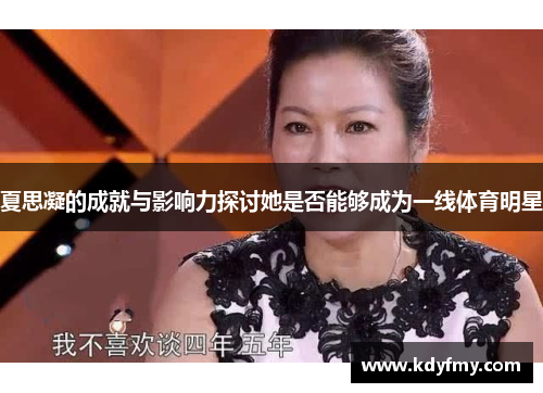 夏思凝的成就与影响力探讨她是否能够成为一线体育明星