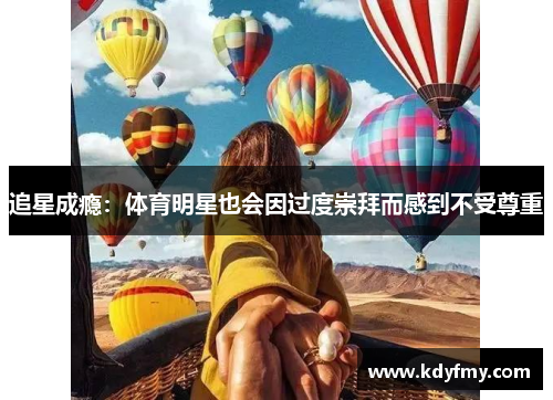 追星成瘾：体育明星也会因过度崇拜而感到不受尊重