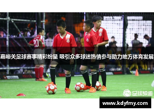 嘉峪关足球赛事精彩纷呈 吸引众多球迷热情参与助力地方体育发展