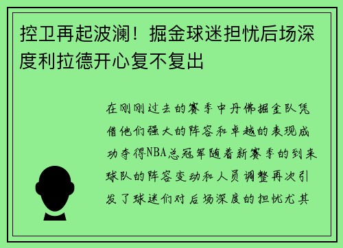 控卫再起波澜！掘金球迷担忧后场深度利拉德开心复不复出