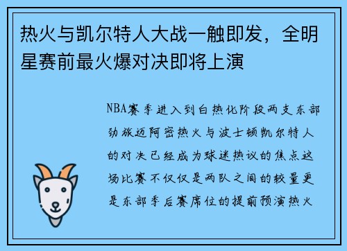 热火与凯尔特人大战一触即发，全明星赛前最火爆对决即将上演