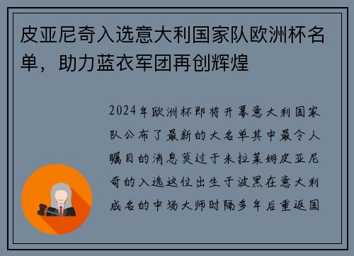 皮亚尼奇入选意大利国家队欧洲杯名单，助力蓝衣军团再创辉煌