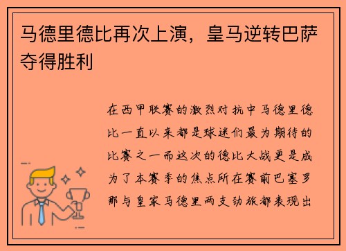 马德里德比再次上演，皇马逆转巴萨夺得胜利