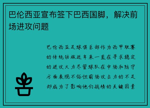 巴伦西亚宣布签下巴西国脚，解决前场进攻问题