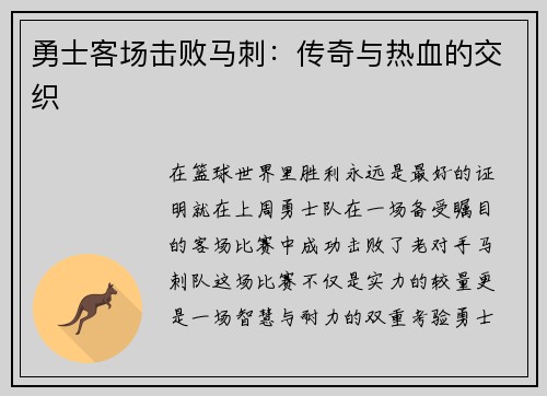 勇士客场击败马刺：传奇与热血的交织