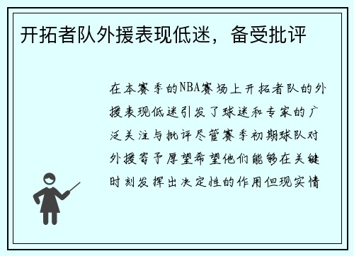 开拓者队外援表现低迷，备受批评