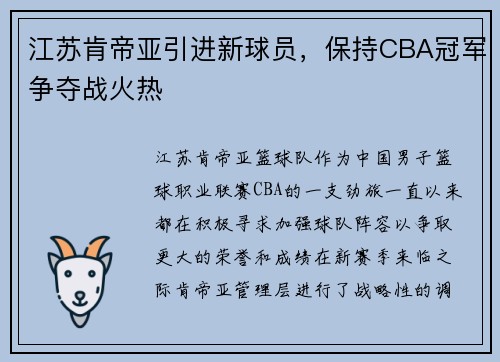 江苏肯帝亚引进新球员，保持CBA冠军争夺战火热