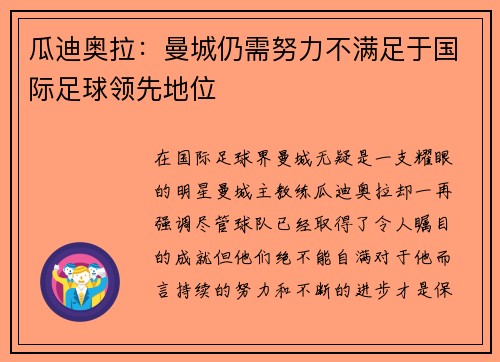 瓜迪奥拉：曼城仍需努力不满足于国际足球领先地位
