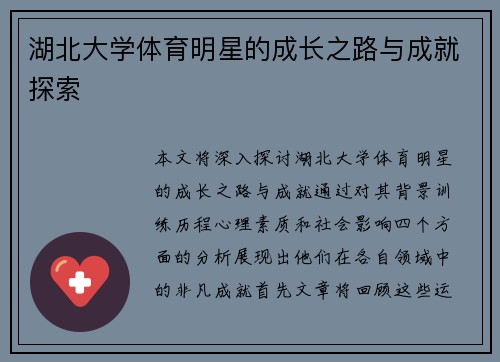 湖北大学体育明星的成长之路与成就探索
