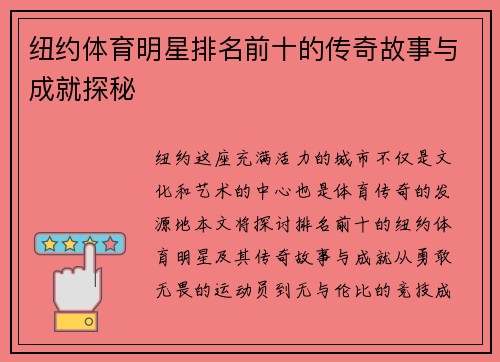 纽约体育明星排名前十的传奇故事与成就探秘