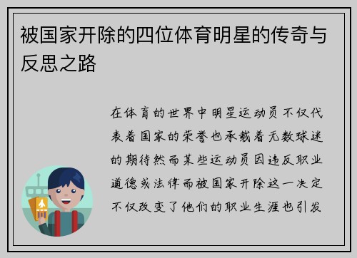 被国家开除的四位体育明星的传奇与反思之路