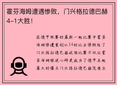 霍芬海姆遭遇惨败，门兴格拉德巴赫4-1大胜！