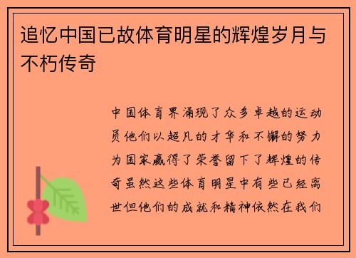 追忆中国已故体育明星的辉煌岁月与不朽传奇