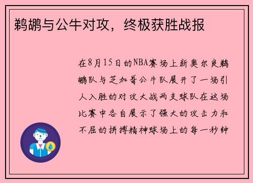 鹈鹕与公牛对攻，终极获胜战报