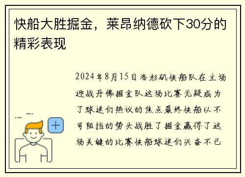 快船大胜掘金，莱昂纳德砍下30分的精彩表现