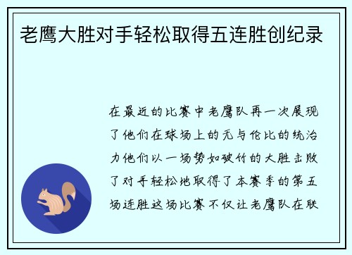 老鹰大胜对手轻松取得五连胜创纪录