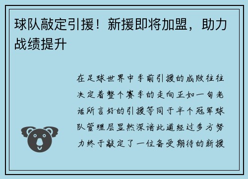 球队敲定引援！新援即将加盟，助力战绩提升