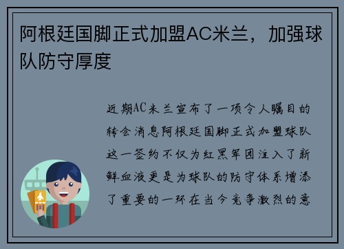 阿根廷国脚正式加盟AC米兰，加强球队防守厚度