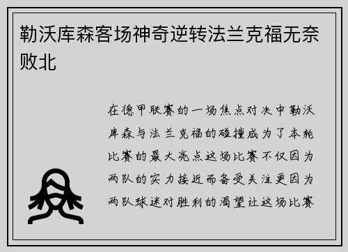勒沃库森客场神奇逆转法兰克福无奈败北