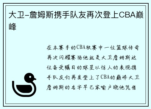 大卫-詹姆斯携手队友再次登上CBA巅峰