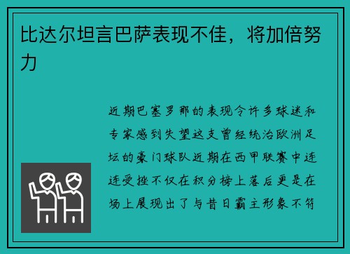 比达尔坦言巴萨表现不佳，将加倍努力
