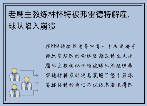 老鹰主教练林怀特被弗雷德特解雇，球队陷入崩溃