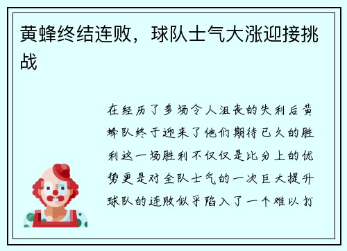 黄蜂终结连败，球队士气大涨迎接挑战