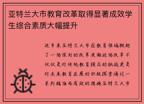 亚特兰大市教育改革取得显著成效学生综合素质大幅提升