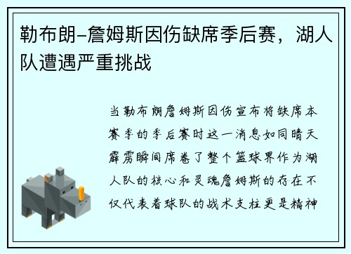 勒布朗-詹姆斯因伤缺席季后赛，湖人队遭遇严重挑战