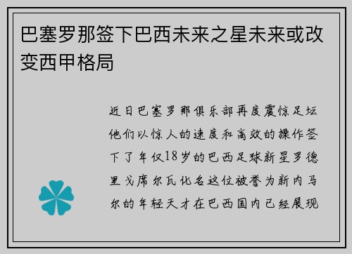 巴塞罗那签下巴西未来之星未来或改变西甲格局