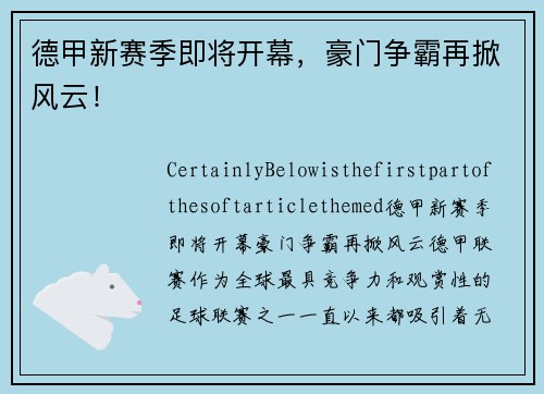 德甲新赛季即将开幕，豪门争霸再掀风云！