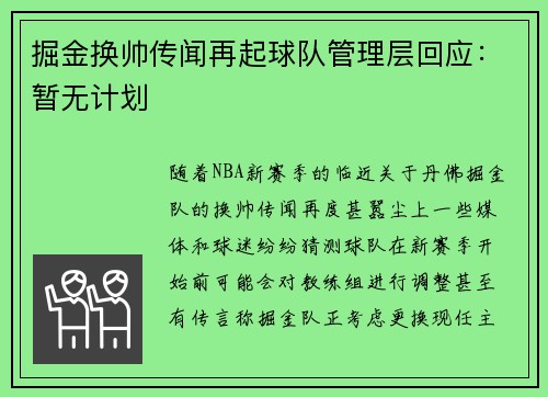 掘金换帅传闻再起球队管理层回应：暂无计划