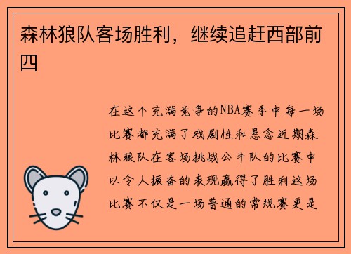 森林狼队客场胜利，继续追赶西部前四
